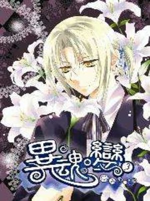 cover image of 異˙魂變03